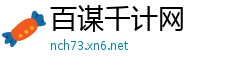 百谋千计网